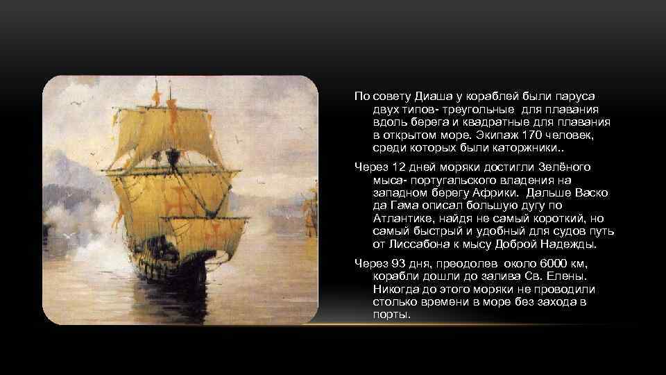 По совету Диаша у кораблей были паруса двух типов- треугольные для плавания вдоль берега