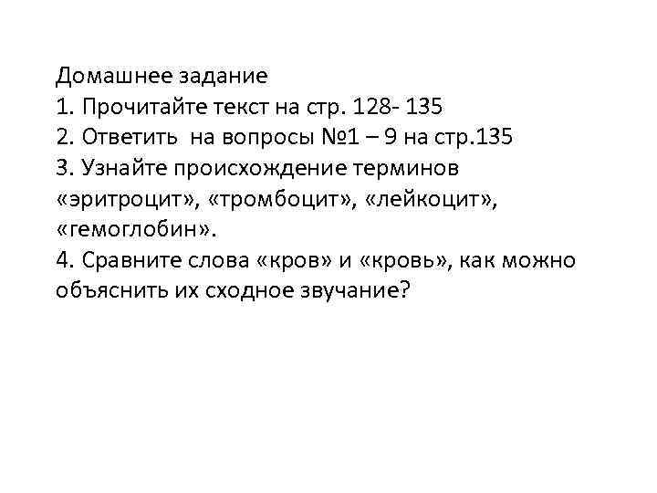 Домашнее задание 1. Прочитайте текст на стр. 128 - 135 2. Ответить на вопросы