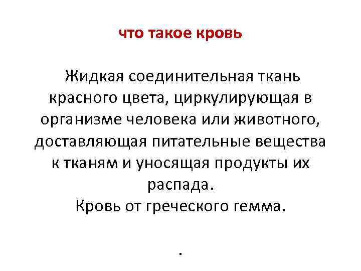 что такое кровь Жидкая соединительная ткань красного цвета, циркулирующая в организме человека или животного,