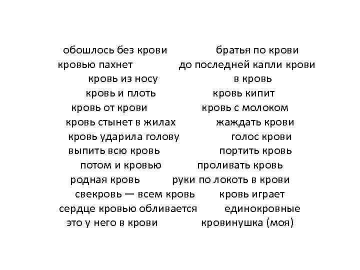  обошлось без крови братья по крови кровью пахнет до последней капли кровь из