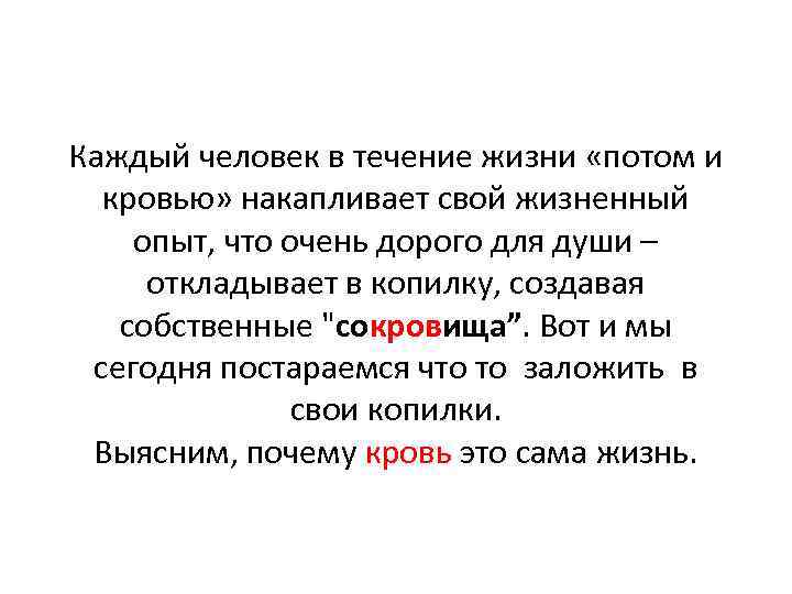 Каждый человек в течение жизни «потом и кровью» накапливает свой жизненный опыт, что очень