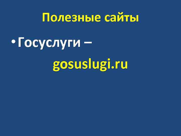 Полезные сайты • Госуслуги – gosuslugi. ru 
