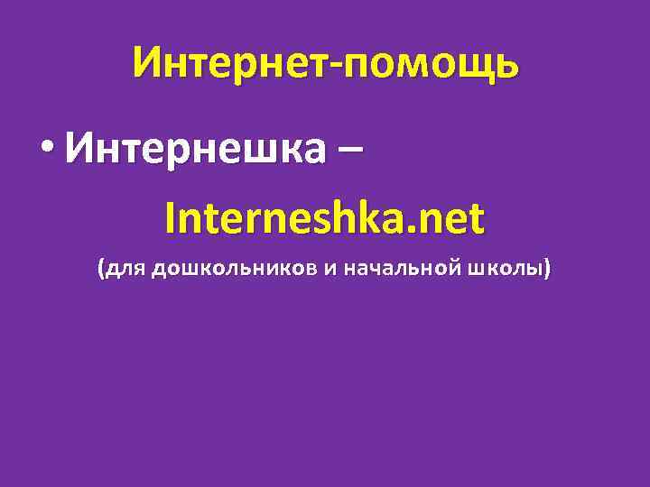 Интернет-помощь • Интернешка – Interneshka. net (для дошкольников и начальной школы) 