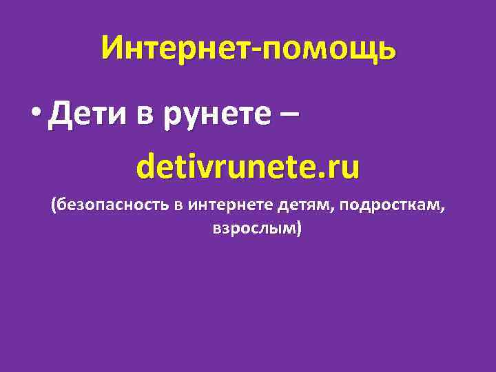 Интернет-помощь • Дети в рунете – detivrunete. ru (безопасность в интернете детям, подросткам, взрослым)