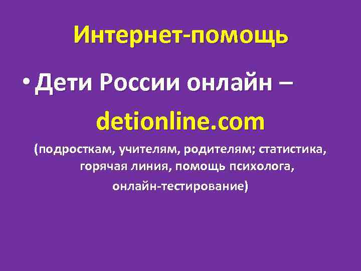 Интернет-помощь • Дети России онлайн – detionline. com (подросткам, учителям, родителям; статистика, горячая линия,