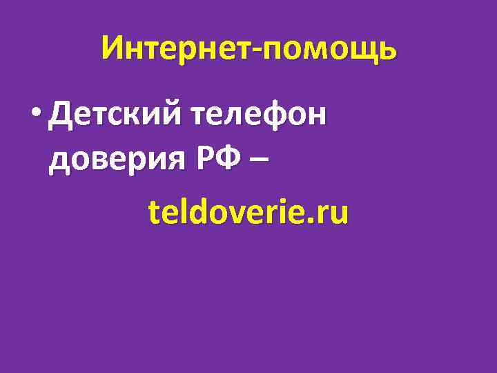 Интернет-помощь • Детский телефон доверия РФ – teldoverie. ru 