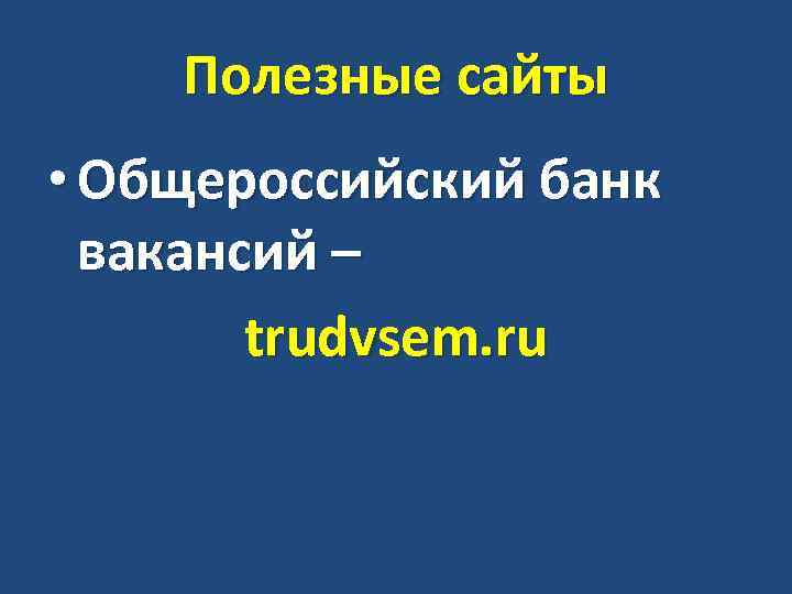 Полезные сайты • Общероссийский банк вакансий – trudvsem. ru 
