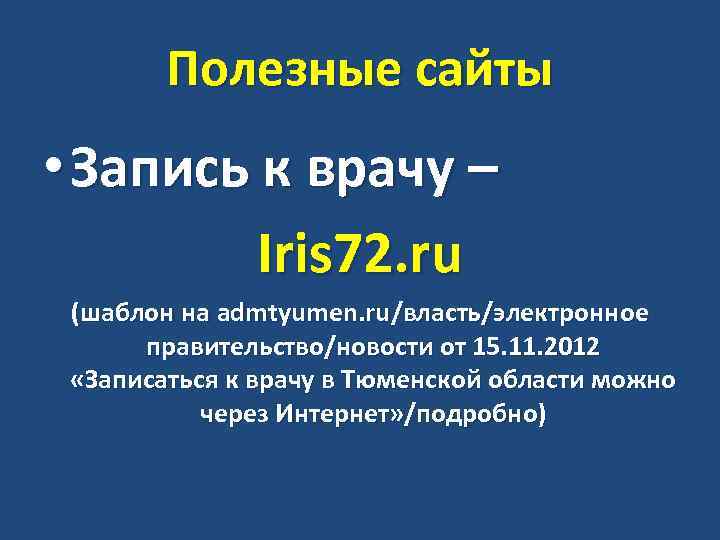 Полезные сайты • Запись к врачу – Iris 72. ru (шаблон на admtyumen. ru/власть/электронное