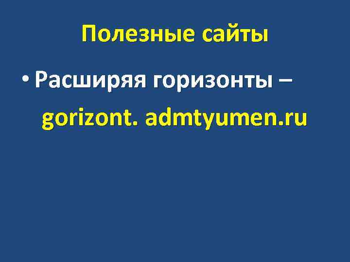 Полезные сайты • Расширяя горизонты – gorizont. admtyumen. ru 
