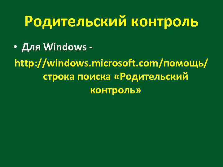 Родительский контроль • Для Windows http: //windows. microsoft. com/помощь/ строка поиска «Родительский контроль» 
