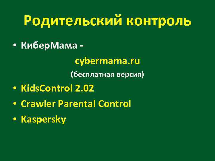 Родительский контроль • Кибер. Мама cybermama. ru (бесплатная версия) • • • Kids. Control