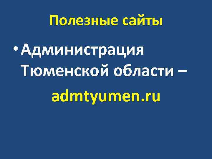 Полезные сайты • Администрация Тюменской области – admtyumen. ru 