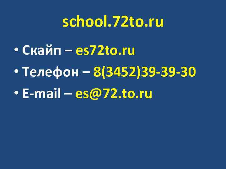 school. 72 to. ru • Скайп – es 72 to. ru • Телефон –