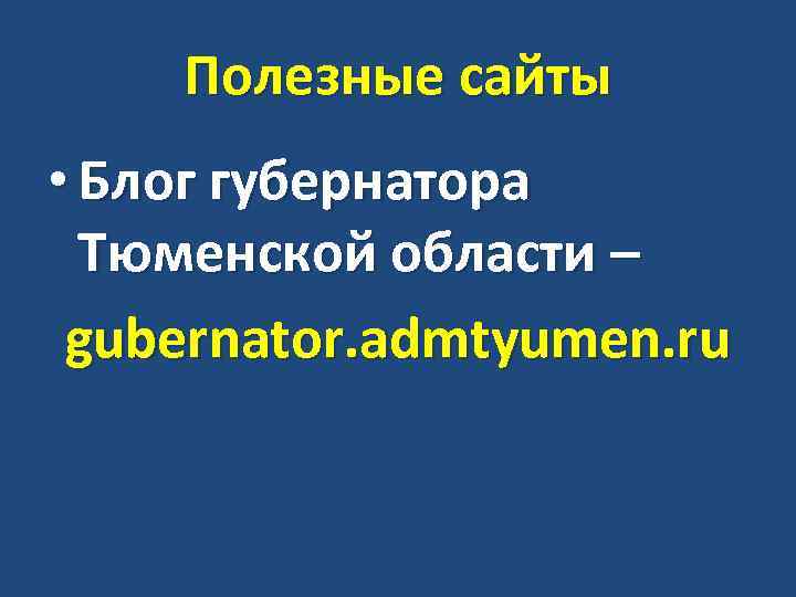 Полезные сайты • Блог губернатора Тюменской области – gubernator. admtyumen. ru 