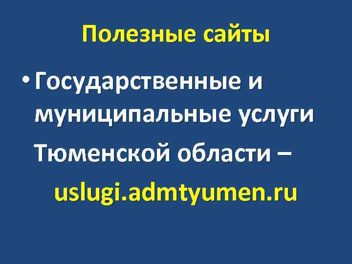 Полезные сайты • Государственные и муниципальные услуги Тюменской области – uslugi. admtyumen. ru 