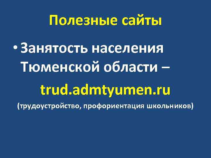 Полезные сайты • Занятость населения Тюменской области – trud. admtyumen. ru (трудоустройство, профориентация школьников)