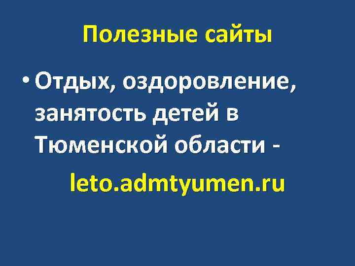Полезные сайты • Отдых, оздоровление, занятость детей в Тюменской области leto. admtyumen. ru 