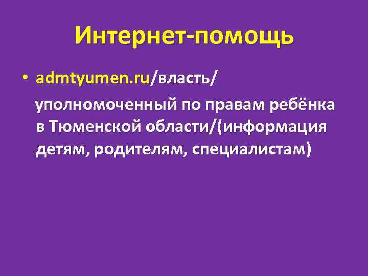 Интернет-помощь • admtyumen. ru/власть/ уполномоченный по правам ребёнка в Тюменской области/(информация детям, родителям, специалистам)