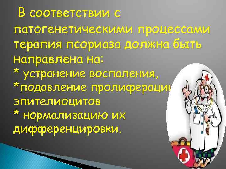  В соответствии с патогенетическими процессами терапия псориаза должна быть направлена на: * устранение