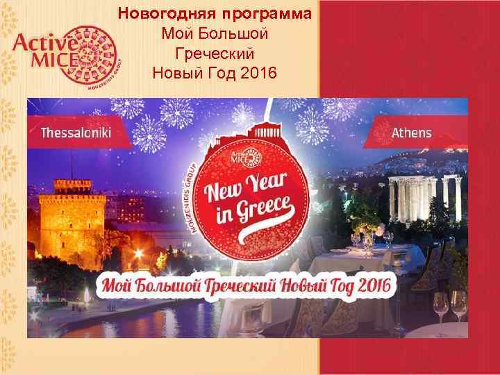 Новогодняя программа Мой Большой Греческий Новый Год 2016 