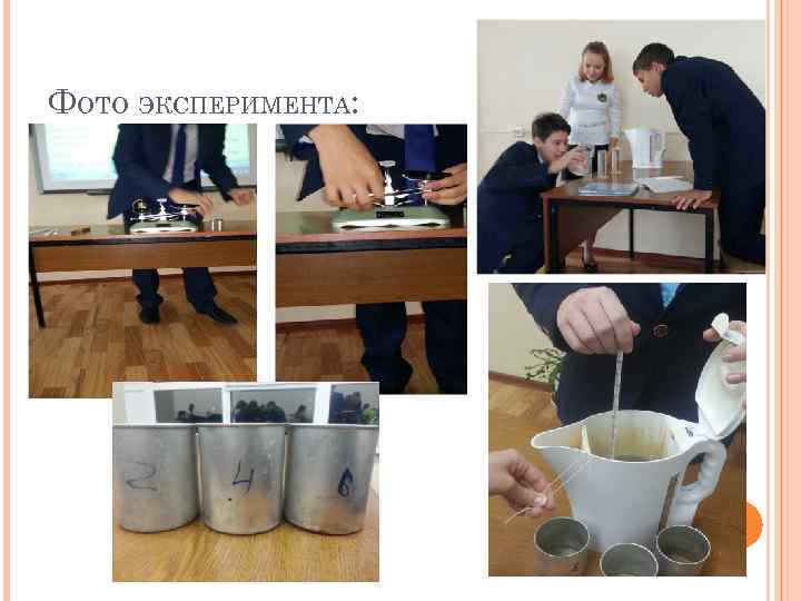 ФОТО ЭКСПЕРИМЕНТА: 