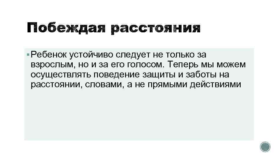 § Ребенок устойчиво следует не только за взрослым, но и за его голосом. Теперь