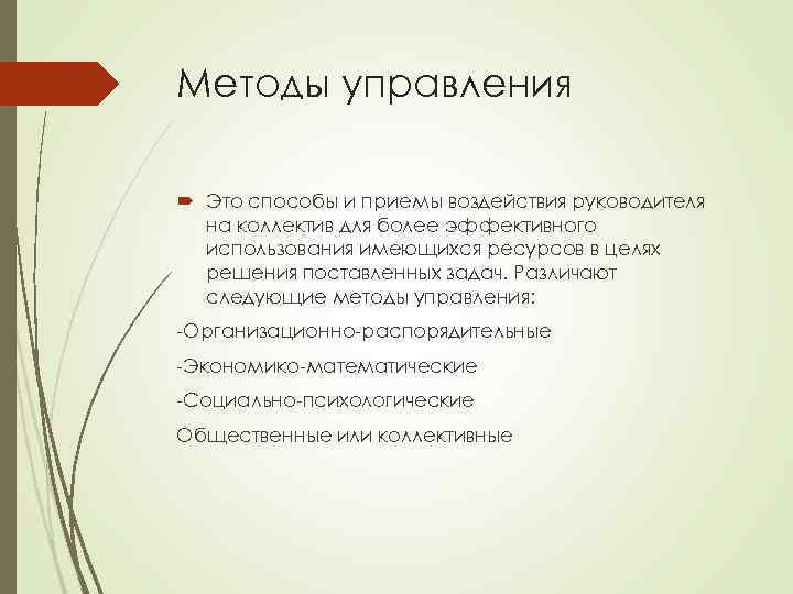 Методы управления Это способы и приемы воздействия руководителя на коллектив для более эффективного использования