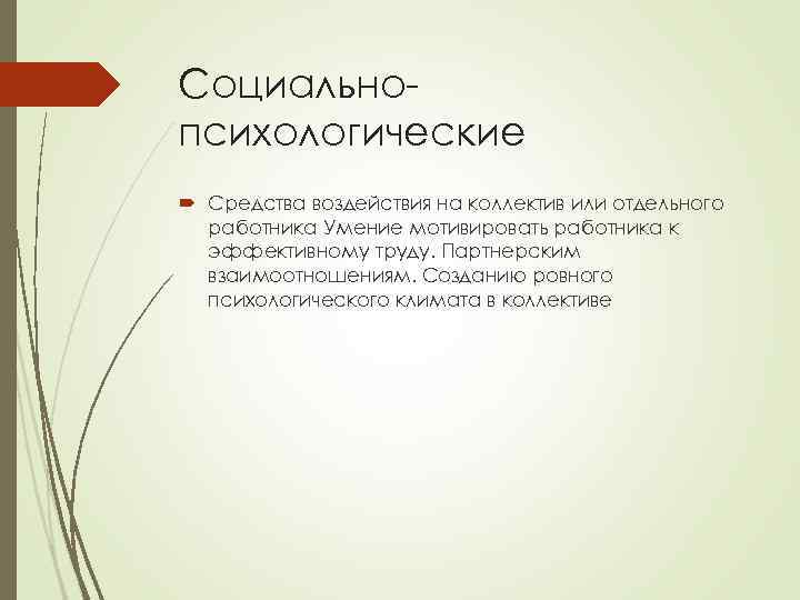 Социально психологические Средства воздействия на коллектив или отдельного работника Умение мотивировать работника к эффективному