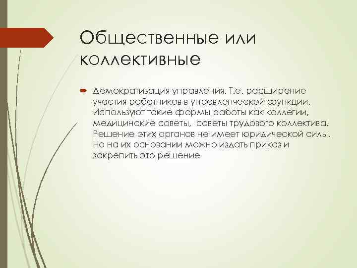 Общественные или коллективные Демократизация управления. Т. е. расширение участия работников в управленческой функции. Используют