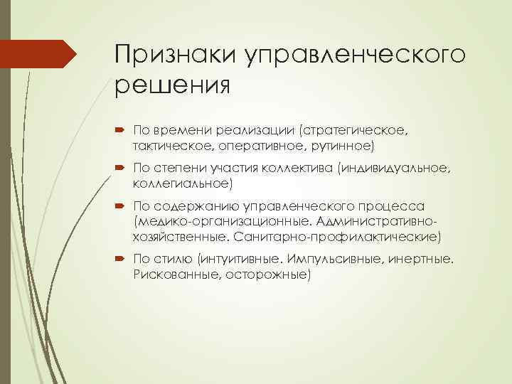 Признаки управленческого решения По времени реализации (стратегическое, тактическое, оперативное, рутинное) По степени участия коллектива