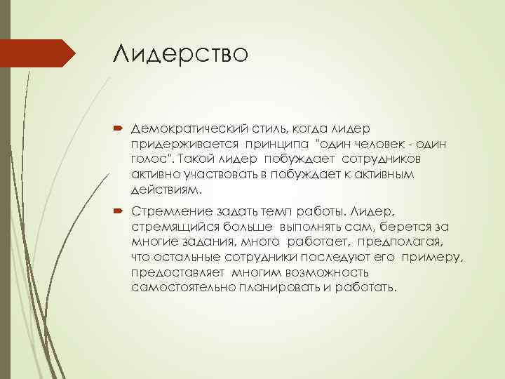 Лидерство Демократический стиль, когда лидер придерживается принципа 