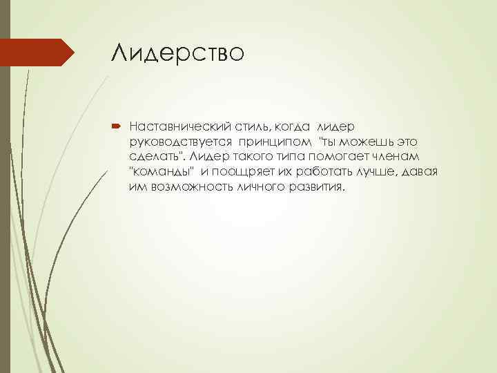 Лидерство Наставнический стиль, когда лидер руководствуется принципом 