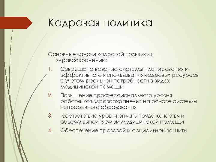 Кадровая политика Основные задачи кадровой политики в здравоохранении: 1. Совершенствование системы планирования и эффективного