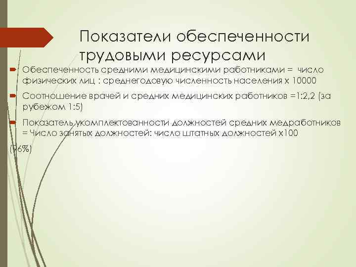 Показатели обеспеченности трудовыми ресурсами Обеспеченность средними медицинскими работниками = число физических лиц : среднегодовую