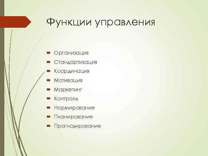 Функции управления Организация Стандартизация Координация Мотивация Маркетинг Контроль Нормирование Планирование Прогнозирование 