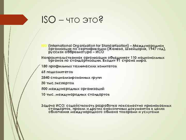 ISO – что это? ISO (International Organization for Standartization) – Международная организация по сертификации