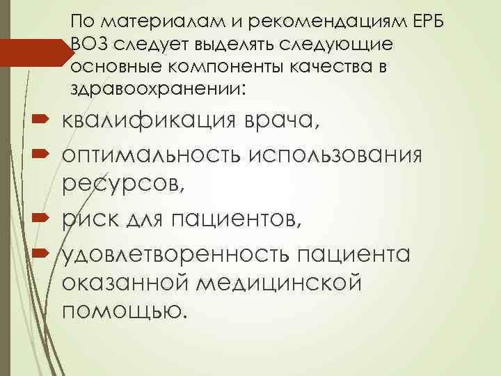 По материалам и рекомендациям ЕРБ ВОЗ следует выделять следующие основные компоненты качества в здравоохранении: