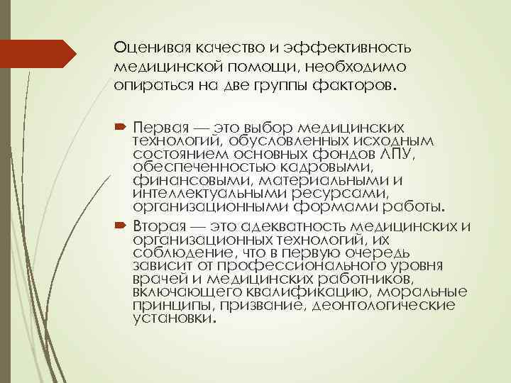 Оценивая качество и эффективность медицинской помощи, необходимо опираться на две группы факторов. Первая —