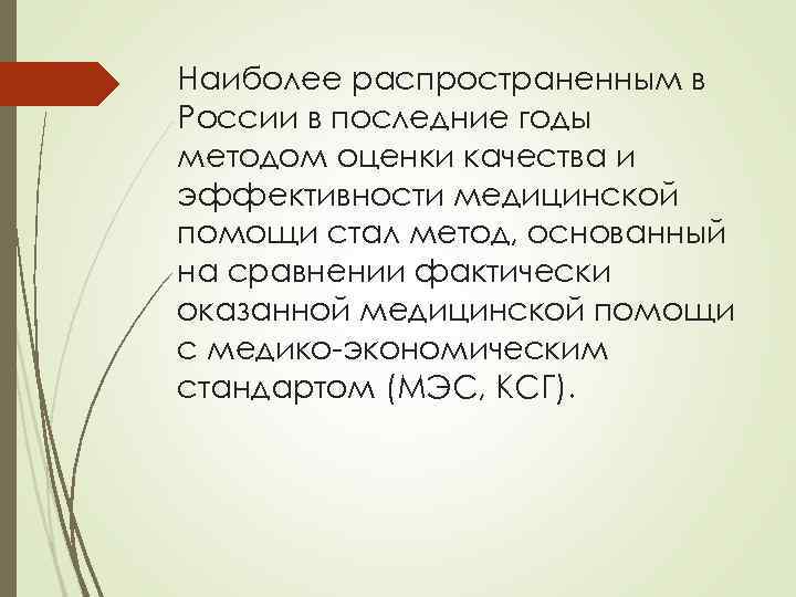 Наиболее распространенным в России в последние годы методом оценки качества и эффективности медицинской помощи