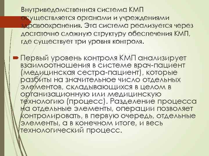 Внутриведомственная система КМП осуществляется органами и учреждениями здравоохранения. Эта система реализуется через достаточно сложную