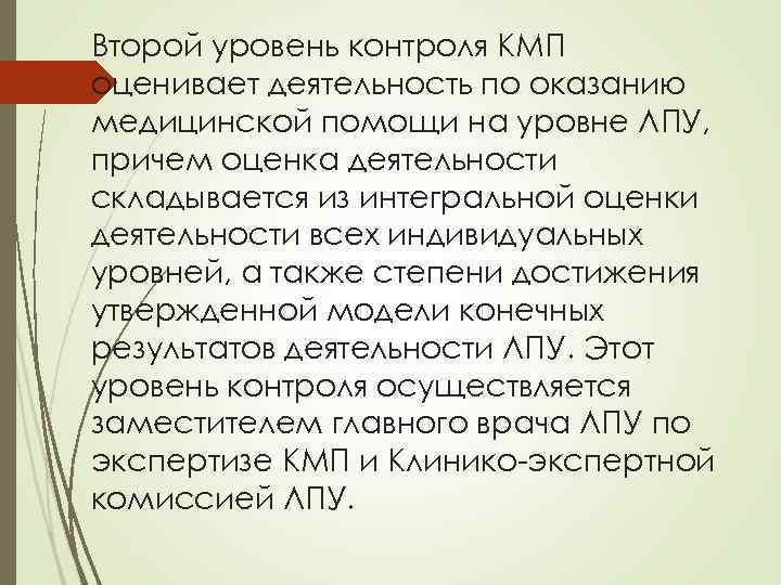 Второй уровень контроля КМП оценивает деятельность по оказанию медицинской помощи на уровне ЛПУ, причем