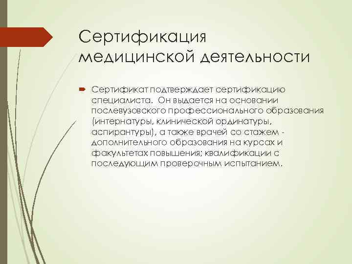 Сертификация медицинской деятельности Сертификат подтверждает сертификацию специалиста. Он выдается на основании послевузовского профессионального образования