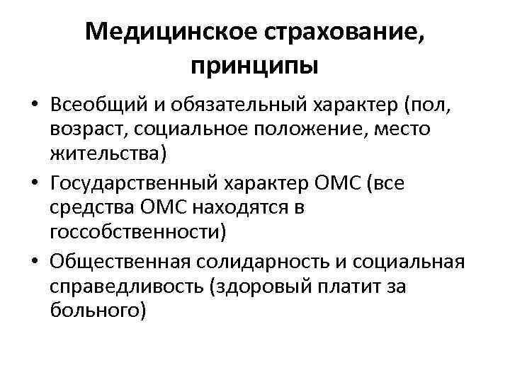 Медицинское страхование, принципы • Всеобщий и обязательный характер (пол, возраст, социальное положение, место жительства)