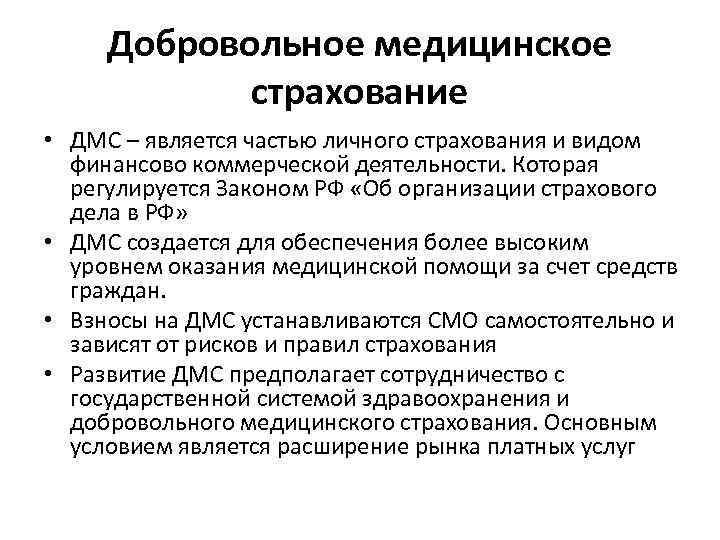 Добровольное медицинское страхование • ДМС – является частью личного страхования и видом финансово коммерческой