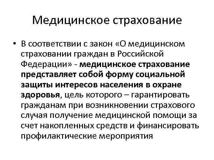 Медицинское страхование • В соответствии с закон «О медицинском страховании граждан в Российской Федерации»