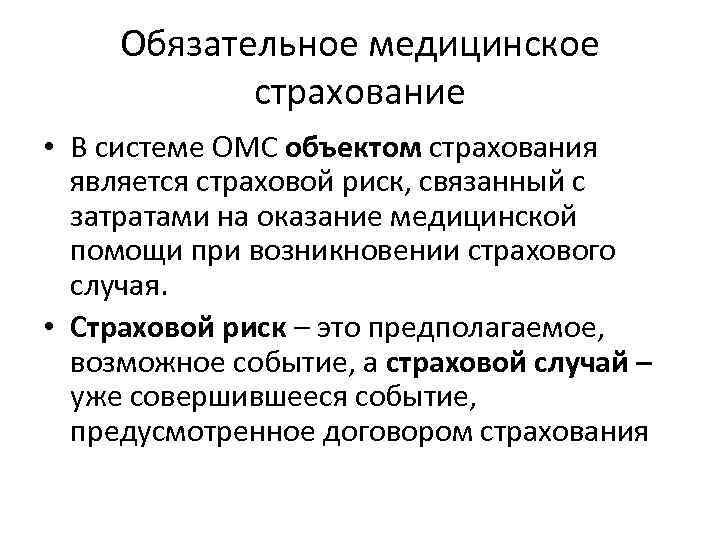 Обязательное медицинское страхование • В системе ОМС объектом страхования является страховой риск, связанный с
