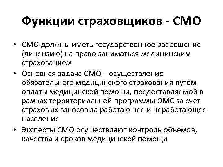 Функции страховщиков - СМО • СМО должны иметь государственное разрешение (лицензию) на право заниматься
