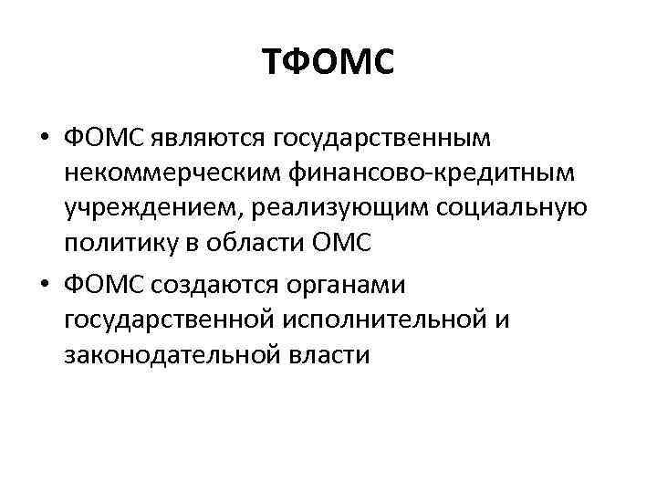 ТФОМС • ФОМС являются государственным некоммерческим финансово-кредитным учреждением, реализующим социальную политику в области ОМС