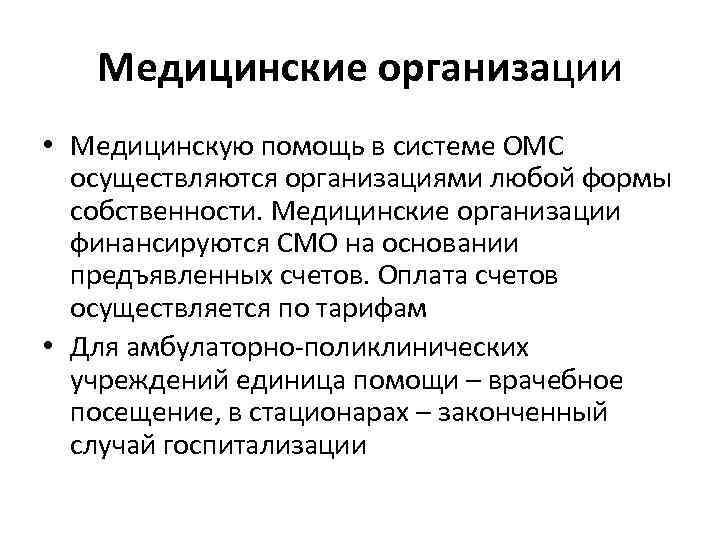 Медицинские организации • Медицинскую помощь в системе ОМС осуществляются организациями любой формы собственности. Медицинские