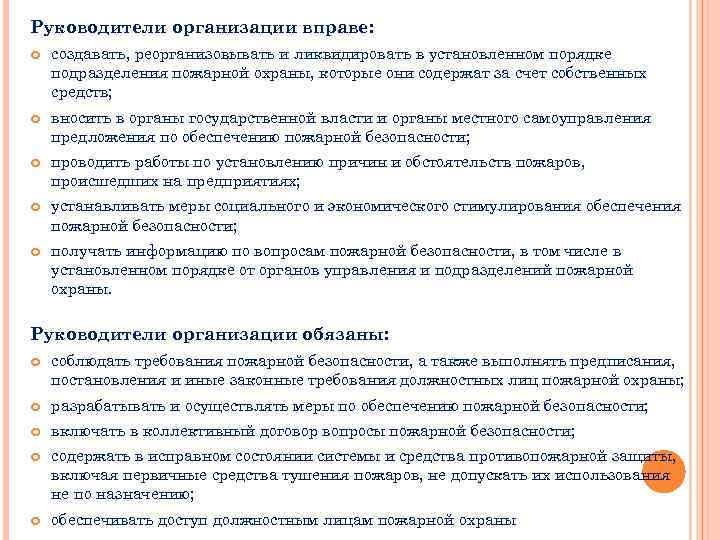 Руководители организации вправе: создавать, реорганизовывать и ликвидировать в установленном порядке подразделения пожарной охраны, которые